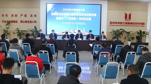 匠心筑夢(mèng)，精準(zhǔn)測(cè)繪——2020年中國技能大賽河南省住房和城鄉(xiāng)建設(shè)系統(tǒng)職業(yè)技能競(jìng)賽（測(cè)量員·工程勘察）鄭州選拔賽圓滿落幕